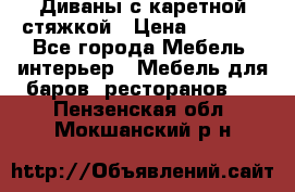 Диваны с каретной стяжкой › Цена ­ 8 500 - Все города Мебель, интерьер » Мебель для баров, ресторанов   . Пензенская обл.,Мокшанский р-н